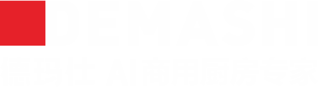 DEMASHI 德玛仕 AI商用厨房专家