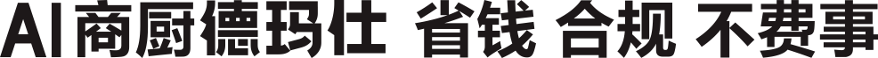 AI商厨德玛仕 省钱 合规 不费事